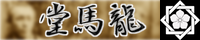 龍馬堂バナー