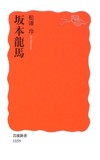『坂本龍馬 岩波新書』