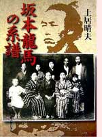 『坂本龍馬の系譜』
