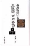 幕府医師団と奥医師「青木春岱」