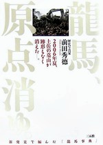『龍馬、原点消ゆ。』