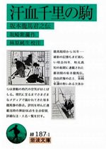 『汗血千里の駒 坂本龍馬君之伝 岩波文庫』