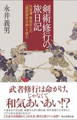 『剣術修行の旅日記』