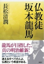 『仏教徒 坂本龍馬』