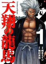 『天翔の龍馬（1）』