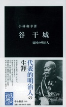 『谷干城 憂国の明治人 中公新書』