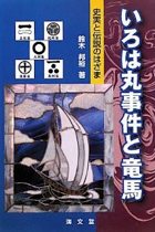 『いろは丸事件と竜馬 史実と伝説のはざま』