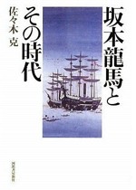 『坂本龍馬とその時代』