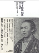 『坂本龍馬関係写真集』
