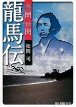 『異聞・珍聞 龍馬伝』