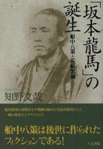 『「坂本龍馬」の誕生 船中八策と坂崎紫瀾』