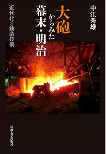 『大砲からみた幕末・明治』