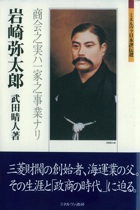 『岩崎弥太郎 商会之実ハ一家之事業ナリ ミネルヴァ日本評伝選 』
