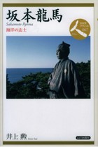 『坂本龍馬 海洋の志士 日本史リブレット人067』
