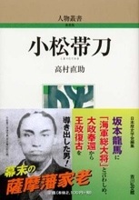 『小松帯刀 人物叢書』