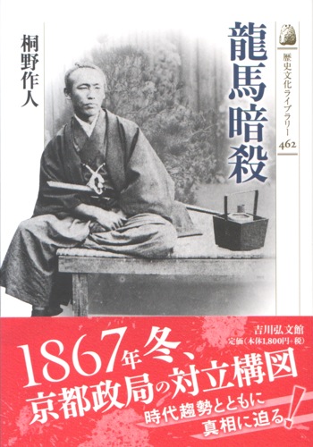 『龍馬暗殺 歴史文化ライブラリー』