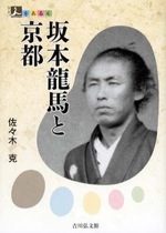 『坂本龍馬と京都』