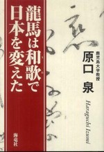 『龍馬は和歌で日本を変えた』