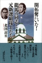 『開拓使にいた!龍馬の同志と元新撰組隊士たち』