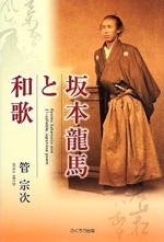 『坂本龍馬と和歌』