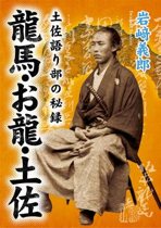 『龍馬・お龍・土佐 坂本龍馬君之伝 土佐語り部の秘録』