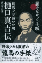 『龍馬を見抜いた男 樋口真吉伝 届かなかった手紙』