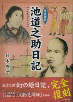 『池道之助日記 現代語訳』