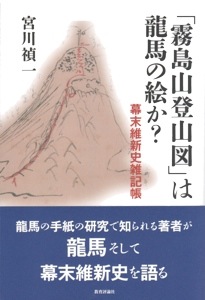 『「霧島山登山図」は龍馬の絵か？ 幕末維新史雑記帳』