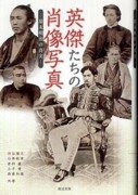 『英傑たちの肖像写真 幕末明治の真実』