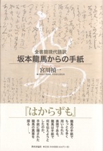 『全書簡現代語訳 坂本龍馬からの手紙 』