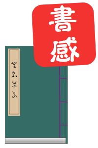 書感