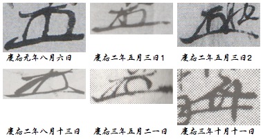 中岡慎太郎花押（慶応元年から）