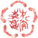 才谷（梅）太郎