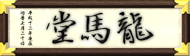 龍馬堂扁額