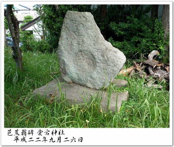 芭蕉翁碑 愛宕神社