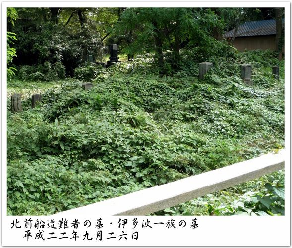 北前船遭難者の墓・伊多波一族の墓