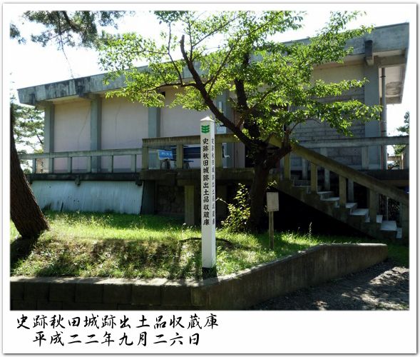 秋田城跡出土品収蔵庫