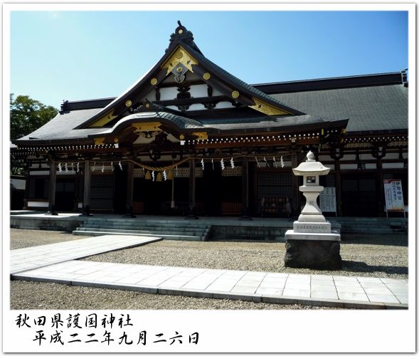 秋田県護国神社