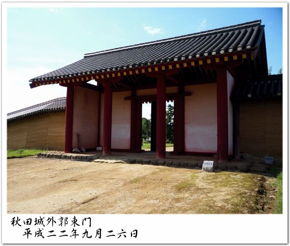 秋田城外郭東門