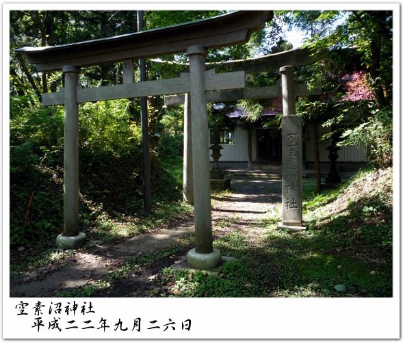 空素沼神社