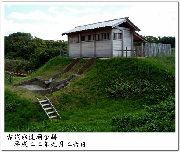 古代水洗厠舎跡