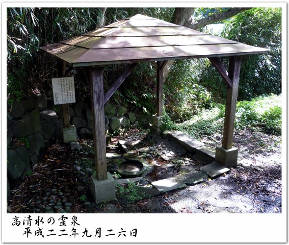 高清水霊泉