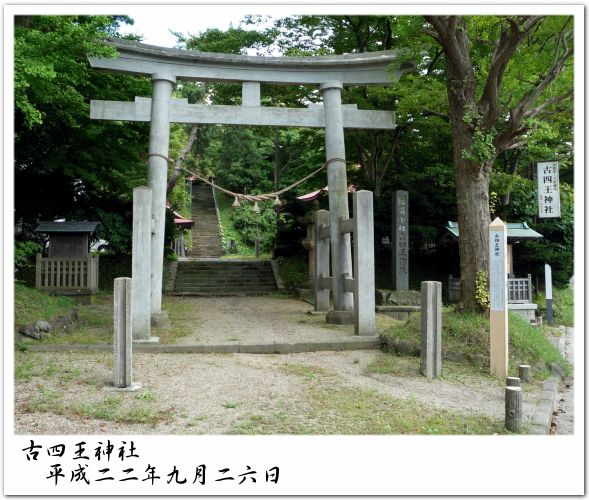古四王神社