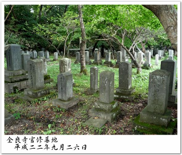 全良寺官修墓地