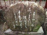道之助妻歌碑（清岡静歌碑）