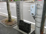 近藤長次郎昶邸跡碑