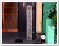 坂本龍馬寓居之跡碑