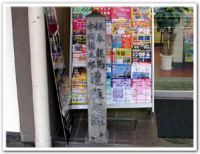 坂本龍馬・中岡慎太郎遭難之地碑