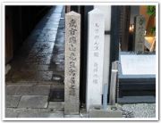 武市瑞山先生寓居之跡碑