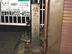 佐久間象山寓居跡碑 佐久間象山寓居跡碑